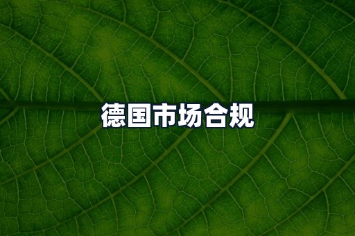 德国市场合规