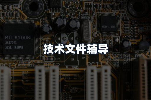 技术文件辅导