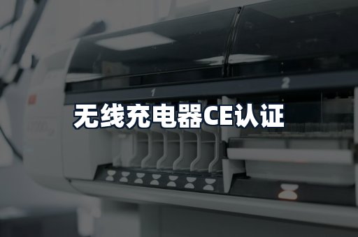 无线充电器CE认证
